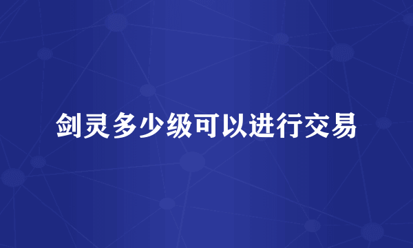 剑灵多少级可以进行交易