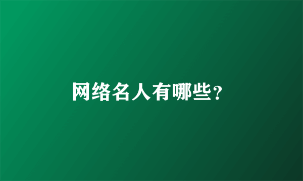 网络名人有哪些？