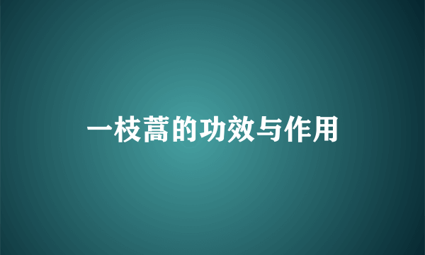 一枝蒿的功效与作用