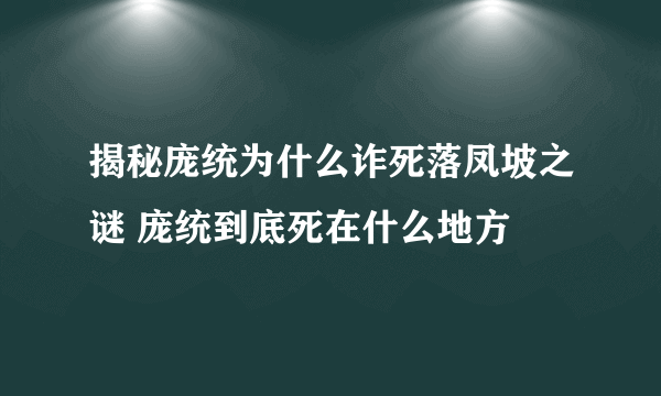 揭秘庞统为什么诈死落凤坡之谜 庞统到底死在什么地方