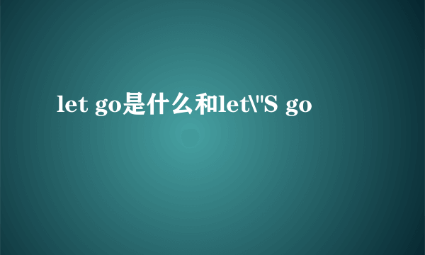 let go是什么和let\