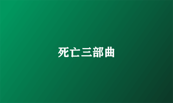 死亡三部曲