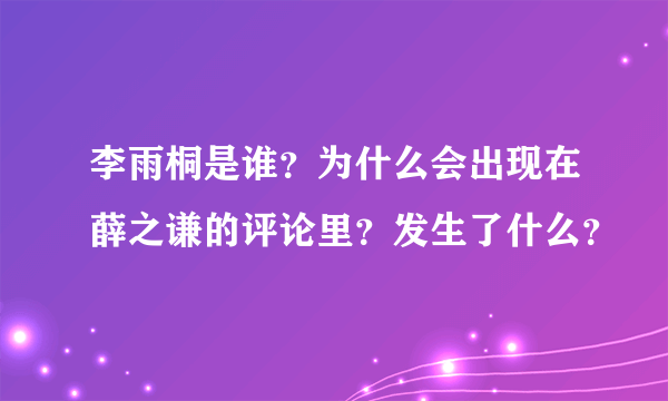 李雨桐是谁？为什么会出现在薛之谦的评论里？发生了什么？
