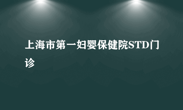 上海市第一妇婴保健院STD门诊