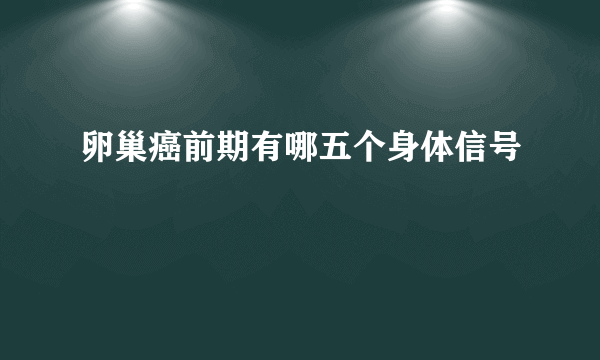 卵巢癌前期有哪五个身体信号