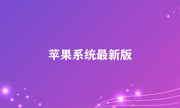 苹果系统最新版