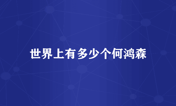 世界上有多少个何鸿森