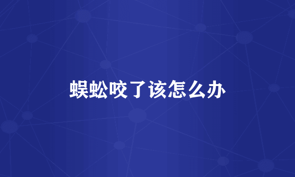 蜈蚣咬了该怎么办