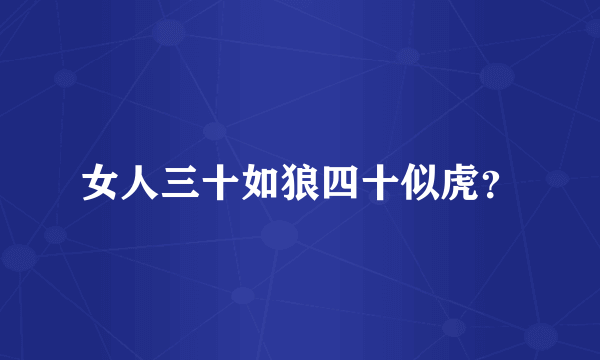 女人三十如狼四十似虎？