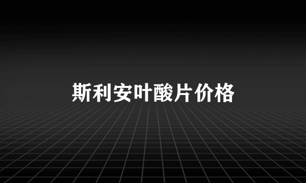 斯利安叶酸片价格
