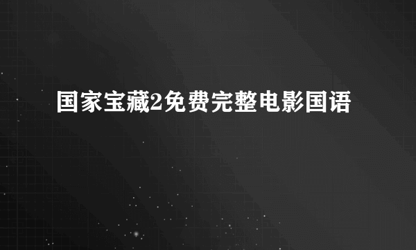 国家宝藏2免费完整电影国语