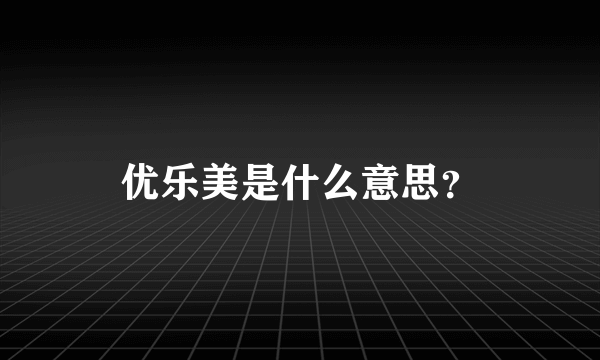 优乐美是什么意思？