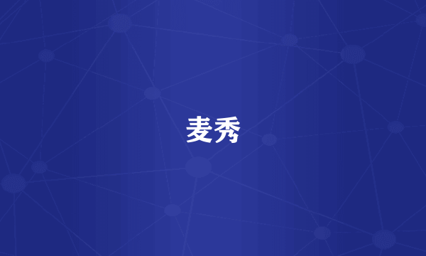 麦秀
