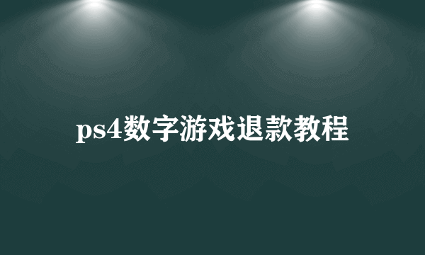 ps4数字游戏退款教程