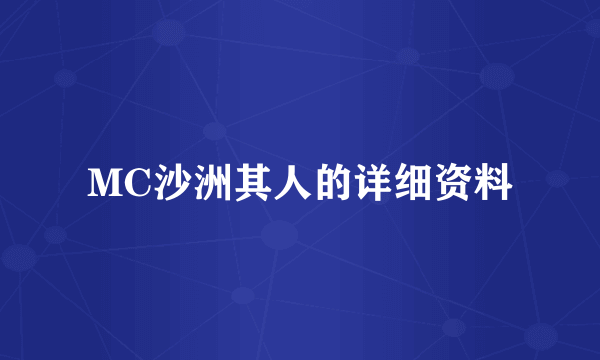 MC沙洲其人的详细资料
