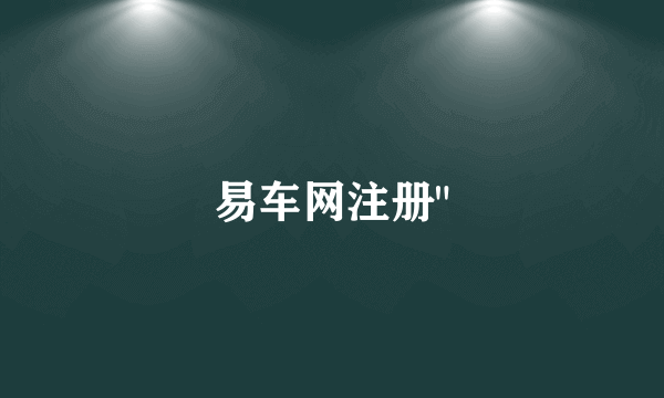 易车网注册