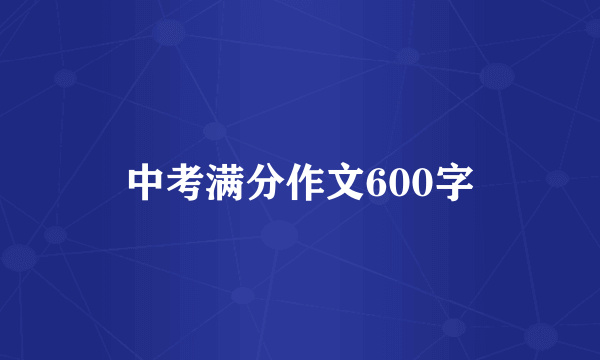 中考满分作文600字