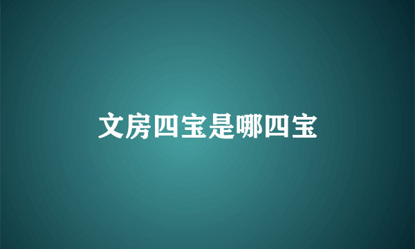 文房四宝是哪四宝