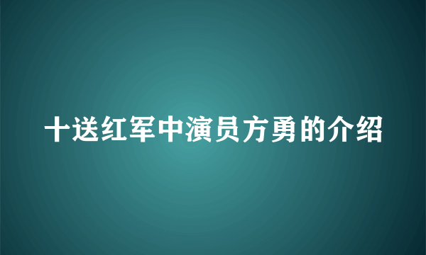 十送红军中演员方勇的介绍