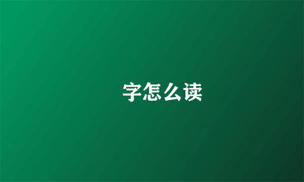 燊字怎么读