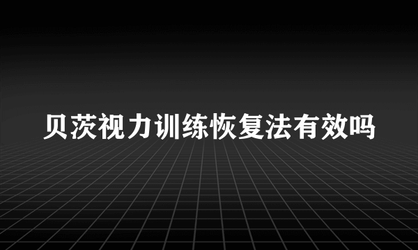 贝茨视力训练恢复法有效吗