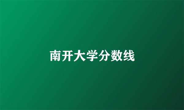南开大学分数线