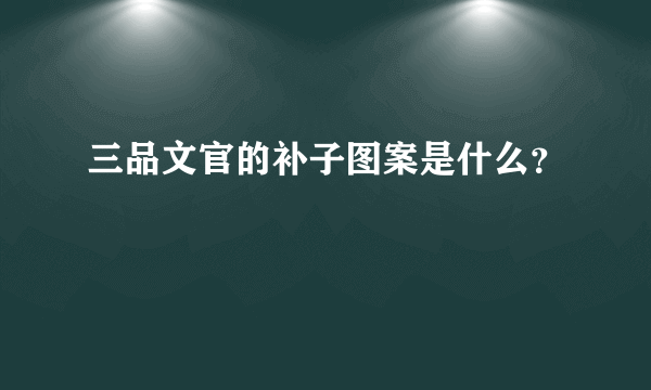 三品文官的补子图案是什么？