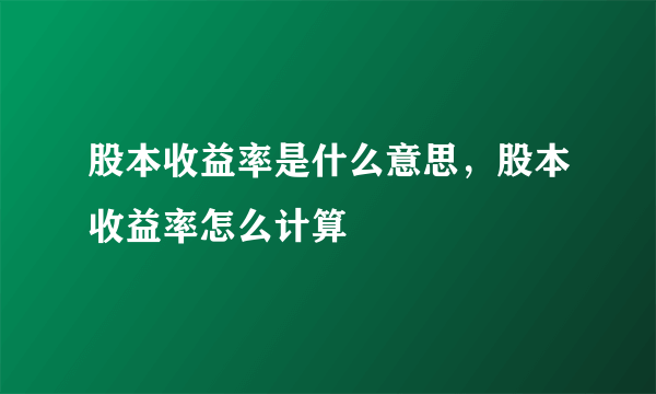 股本收益率是什么意思，股本收益率怎么计算