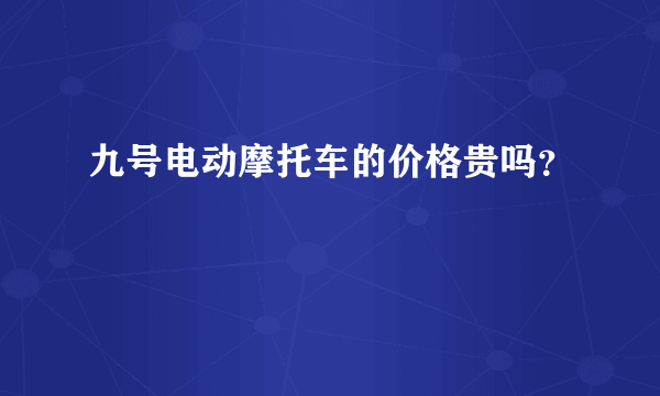 九号电动摩托车的价格贵吗？