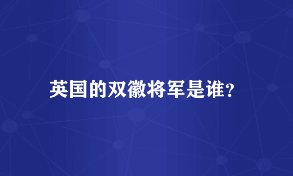 英国的双徽将军是谁？