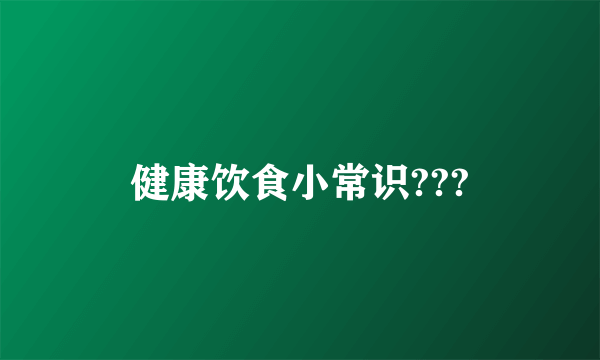 健康饮食小常识???
