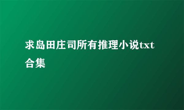 求岛田庄司所有推理小说txt合集