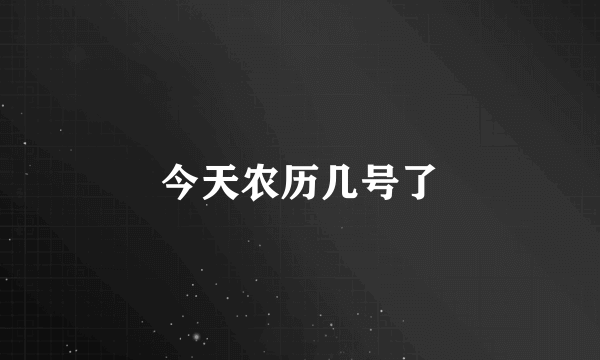 今天农历几号了