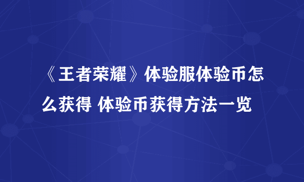 《王者荣耀》体验服体验币怎么获得 体验币获得方法一览
