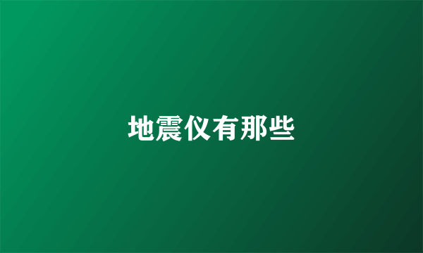 地震仪有那些
