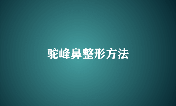 驼峰鼻整形方法