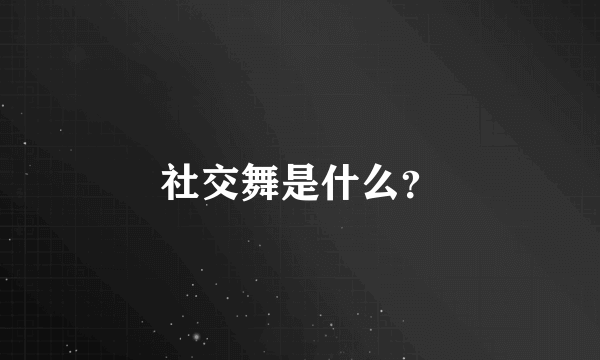 社交舞是什么？