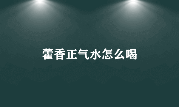 藿香正气水怎么喝