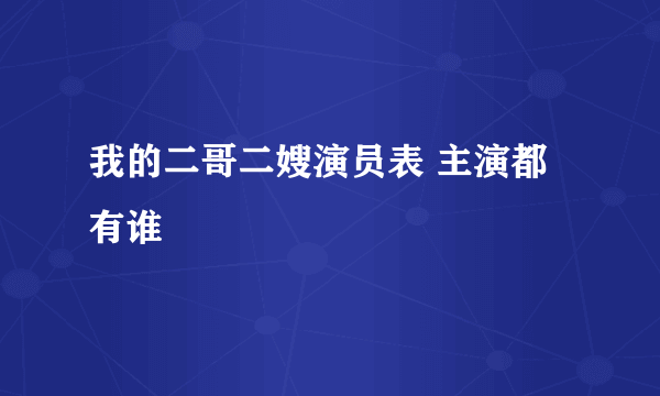 我的二哥二嫂演员表 主演都有谁