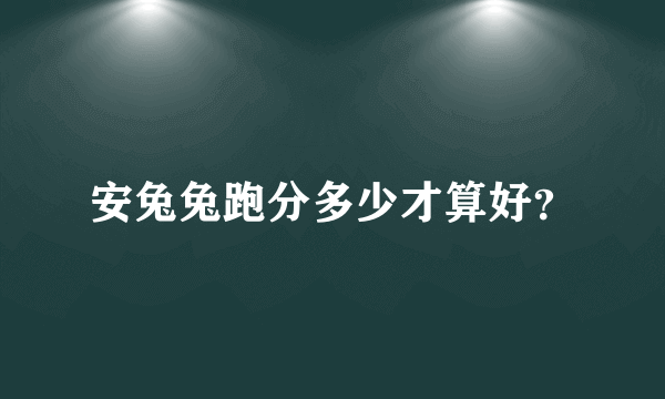 安兔兔跑分多少才算好？