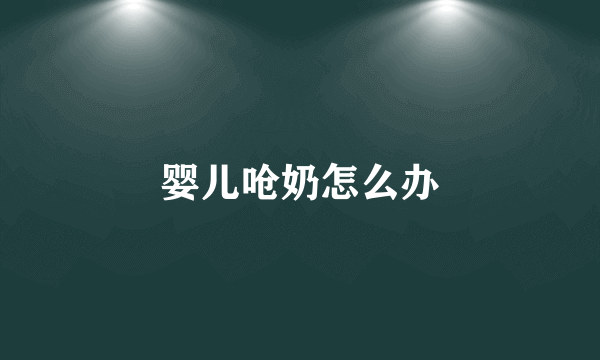 婴儿呛奶怎么办