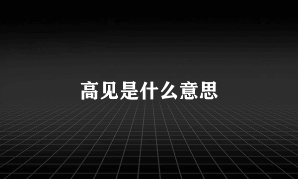 高见是什么意思