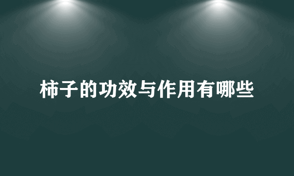 柿子的功效与作用有哪些