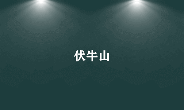 伏牛山