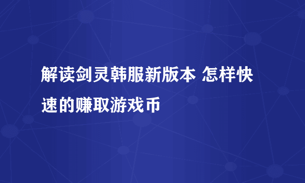 解读剑灵韩服新版本 怎样快速的赚取游戏币