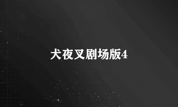 犬夜叉剧场版4