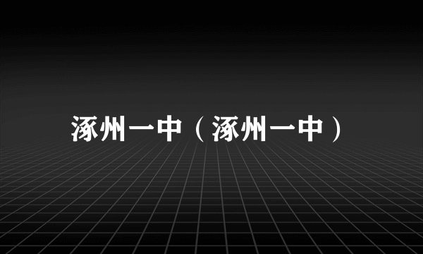 涿州一中（涿州一中）