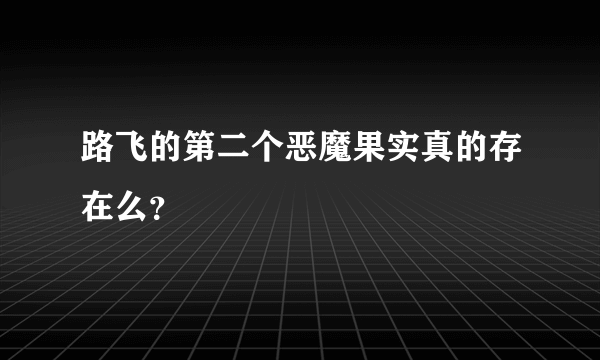 路飞的第二个恶魔果实真的存在么？