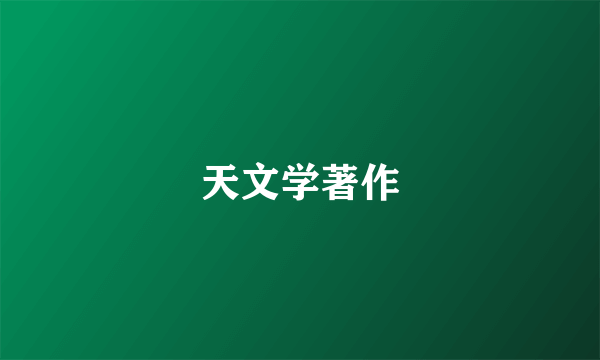 天文学著作