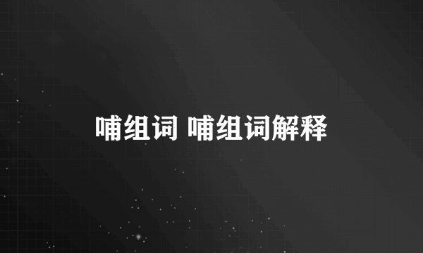 哺组词 哺组词解释